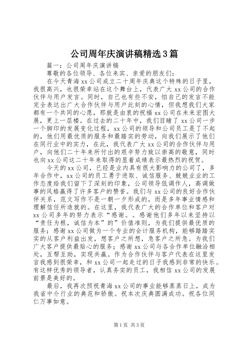 公司周年庆演讲稿范文精选3篇_第1页