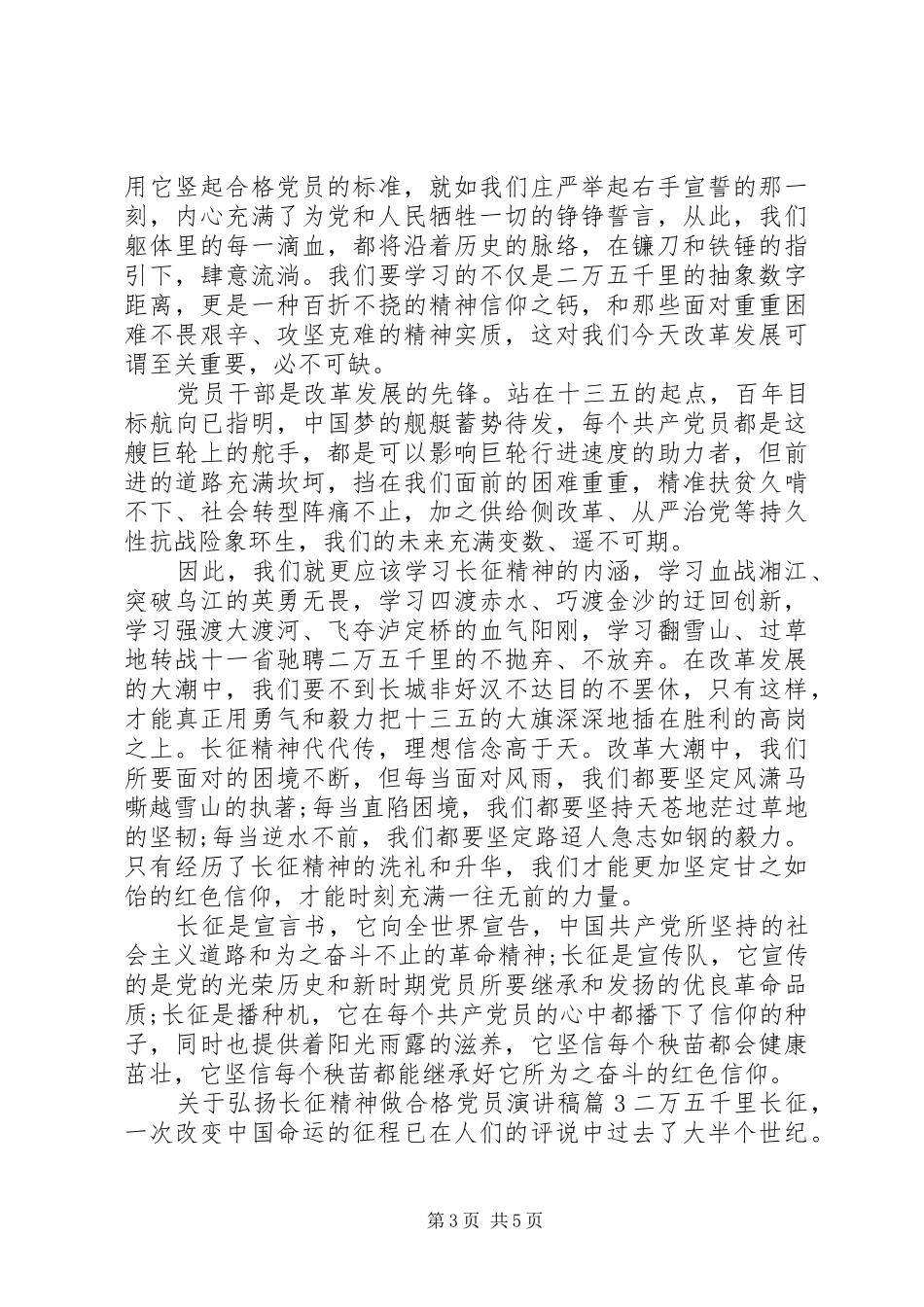 关于弘扬长征精神做合格党员演讲稿范文_第3页