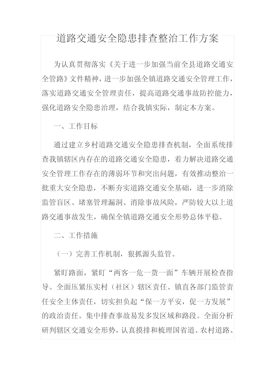 道路交通安全隐患排查整治工作方案_第1页