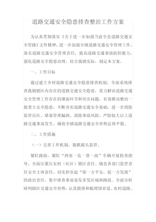 道路交通安全隐患排查整治工作方案