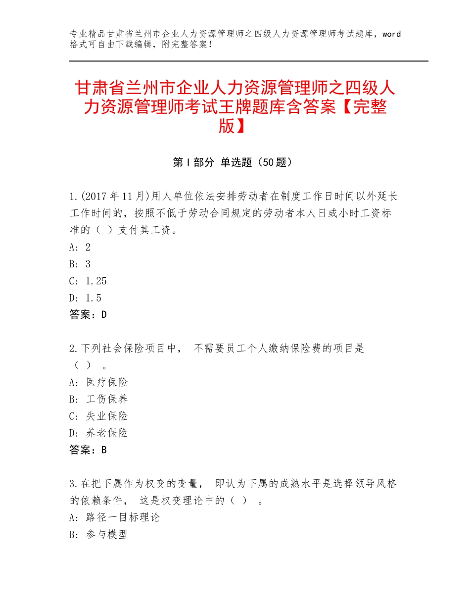 甘肃省兰州市企业人力资源管理师之四级人力资源管理师考试王牌题库含答案【完整版】_第1页