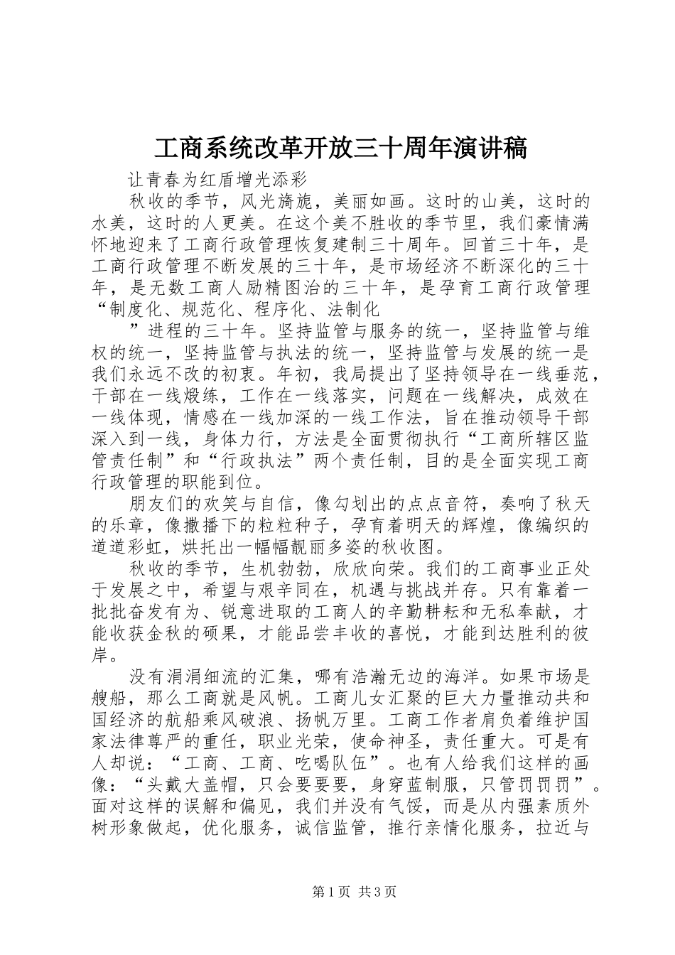 工商系统改革开放三十周年演讲_第1页