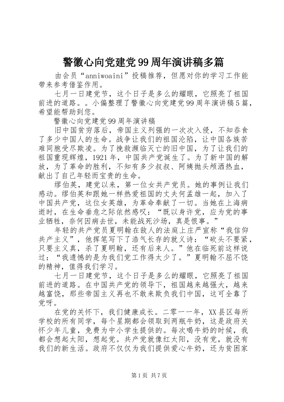 警徽心向党建党99周年讲演范文多篇_第1页