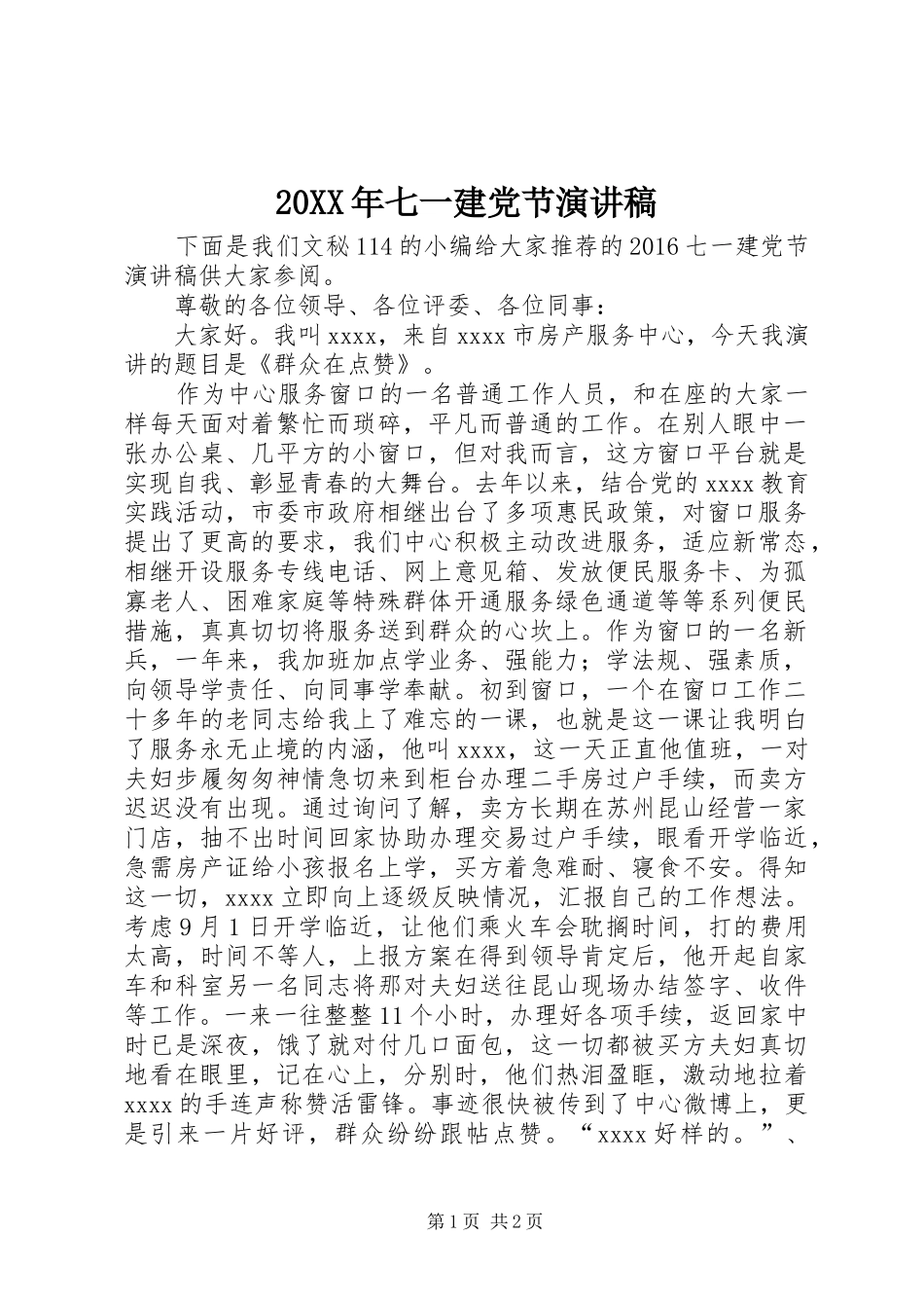 20XX年七一建党节演讲(11)_第1页