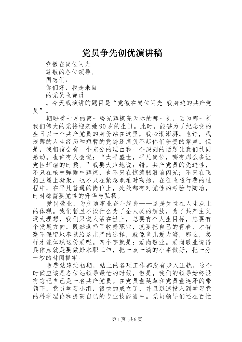 党员争先创优演讲致辞_第1页