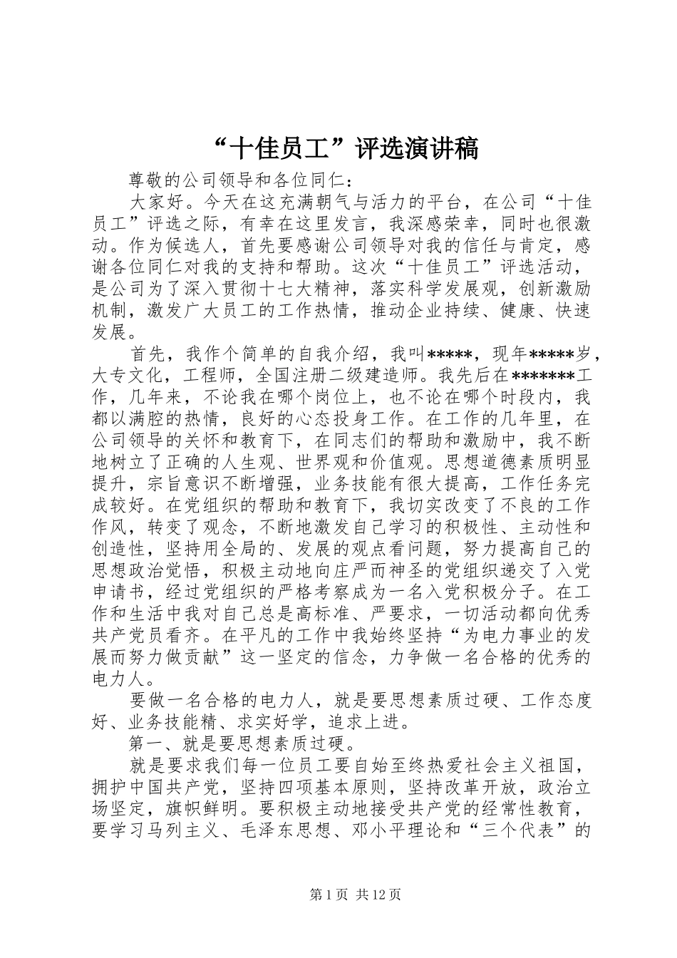 “十佳员工”评选演讲稿范文_1_第1页