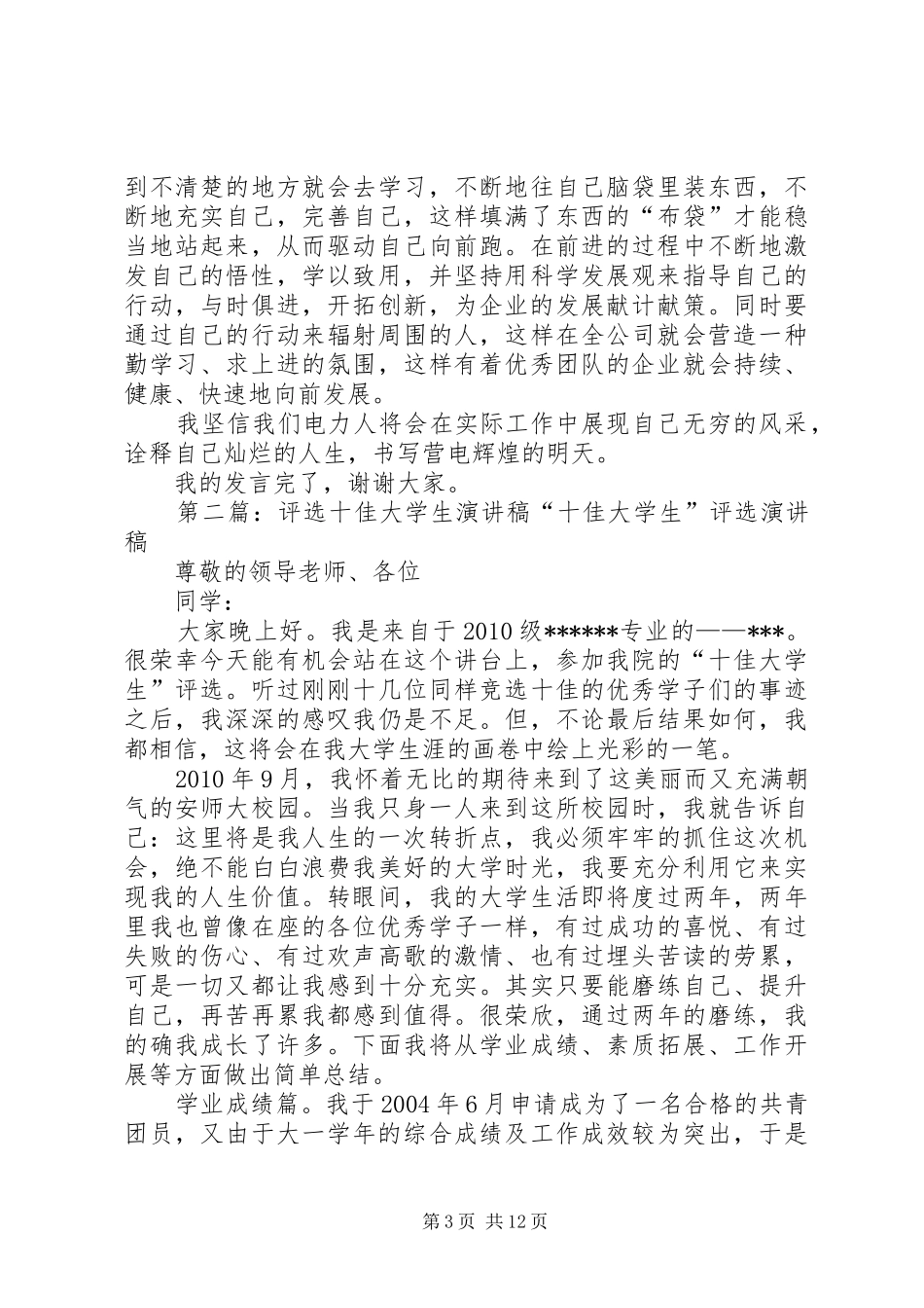“十佳员工”评选演讲稿范文_1_第3页