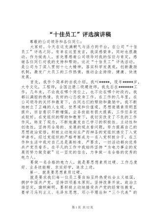 “十佳员工”评选演讲稿范文_1