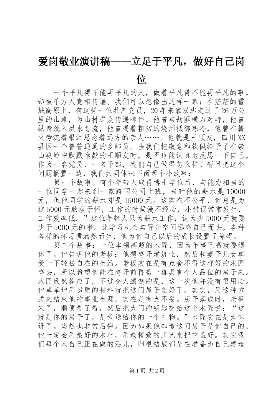爱岗敬业演讲稿范文——立足于平凡，做好自己岗位_第1页