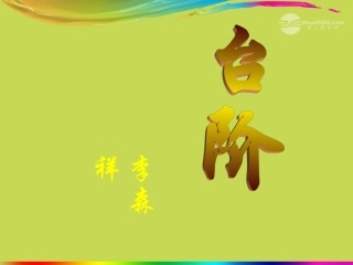 山东省东营市河口区八年级语文《台阶》课件-新人教版