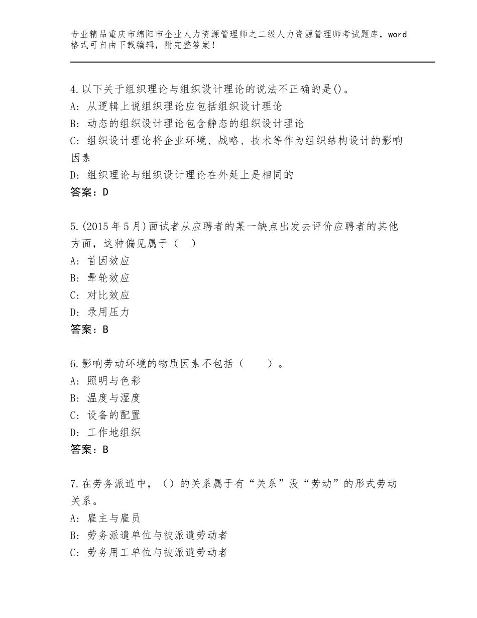 2024年重庆市绵阳市企业人力资源管理师之二级人力资源管理师考试优选题库及一套完整答案_第2页