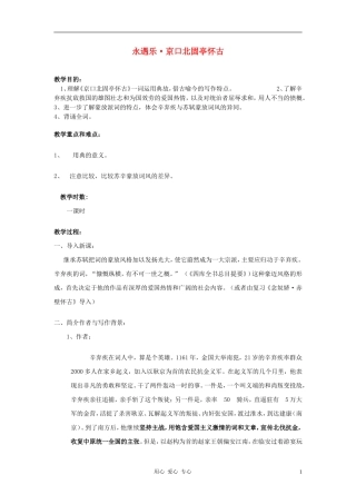 高中语文-辛弃疾词京口北固亭怀古教案1-新人教版必修4
