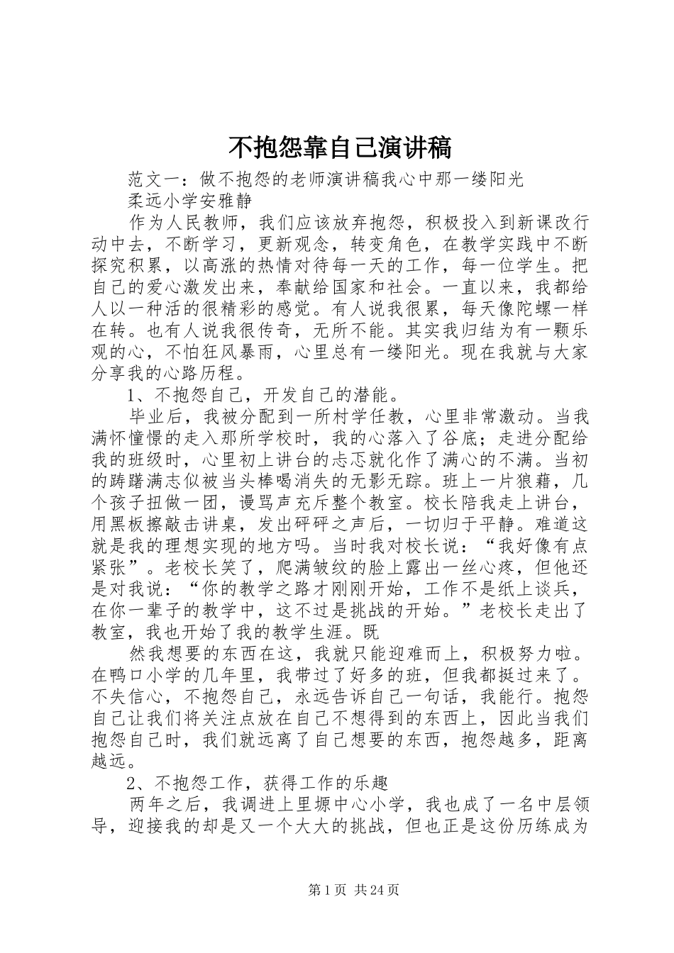 不抱怨靠自己演讲稿范文_第1页