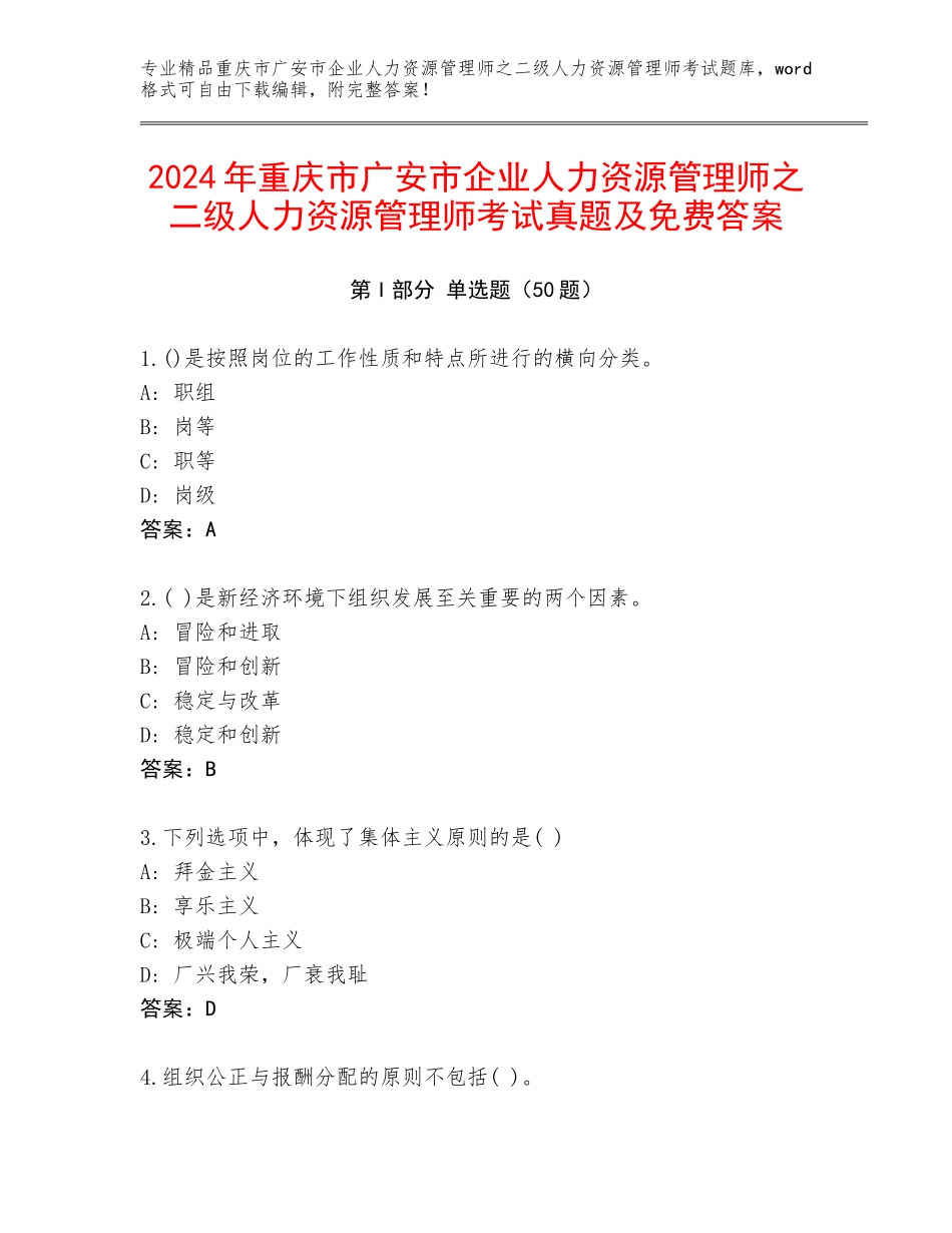 2024年重庆市广安市企业人力资源管理师之二级人力资源管理师考试真题及免费答案_第1页