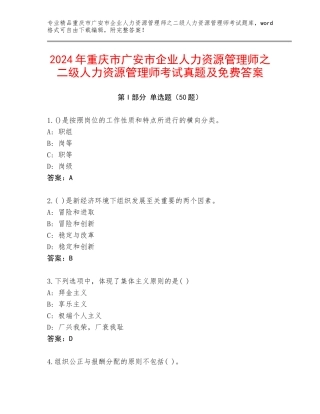 2024年重庆市广安市企业人力资源管理师之二级人力资源管理师考试真题及免费答案