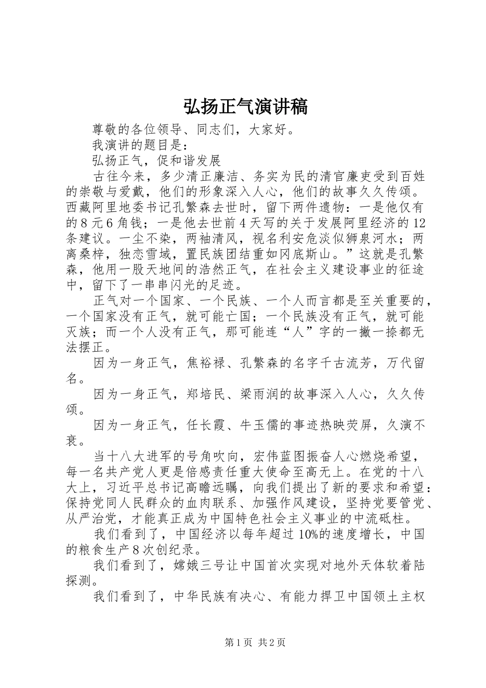 弘扬正气致辞演讲稿_第1页