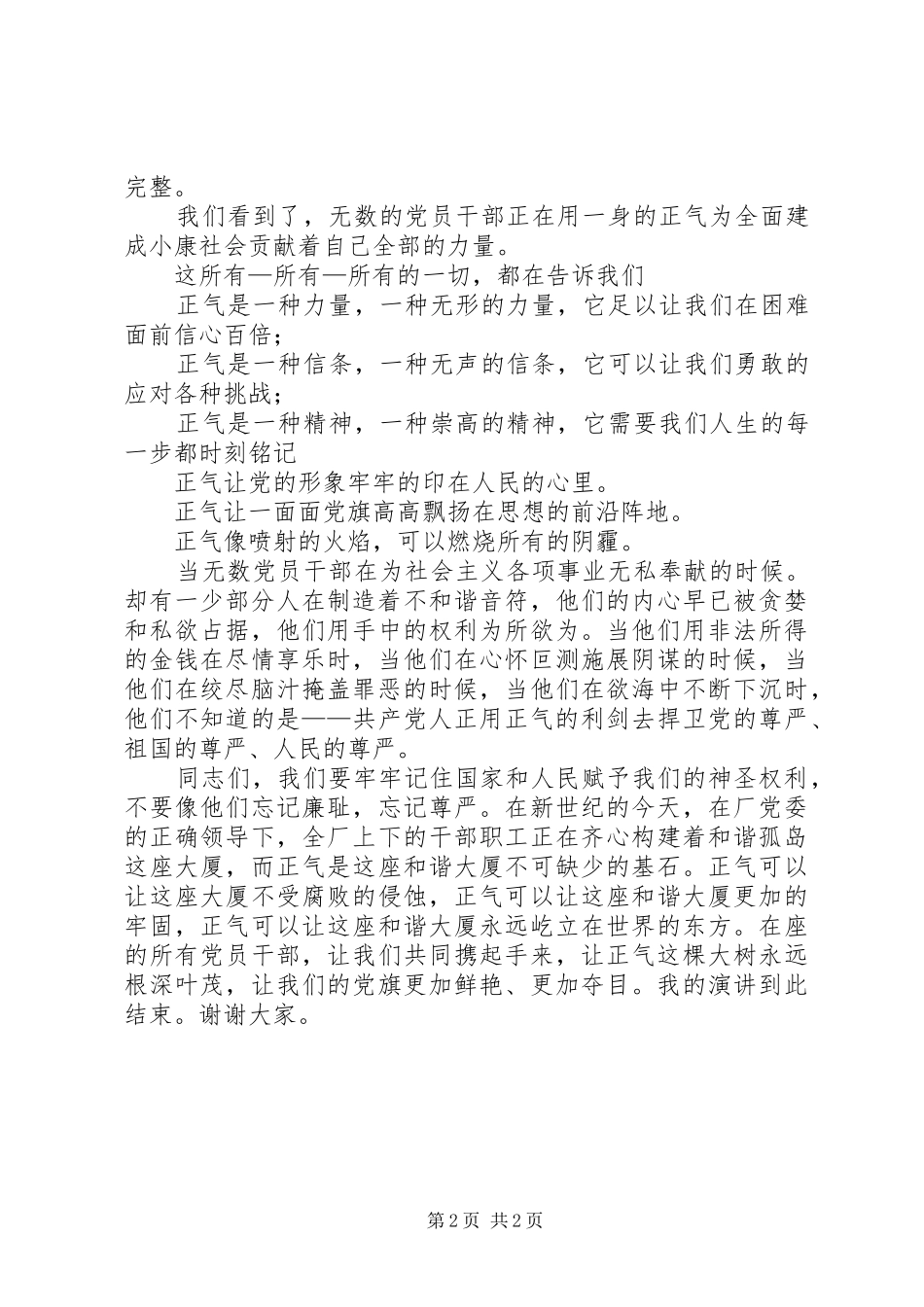 弘扬正气致辞演讲稿_第2页