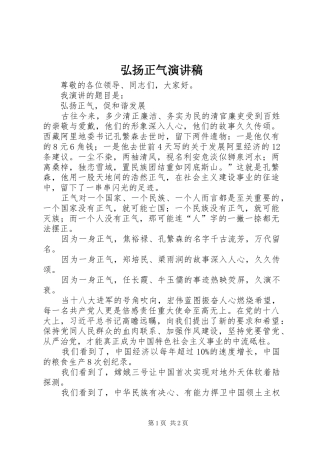 弘扬正气致辞演讲稿