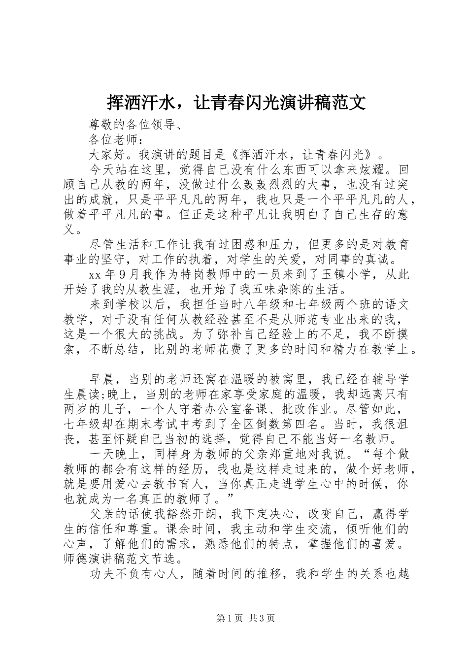 挥洒汗水，让青春闪光演讲稿_第1页