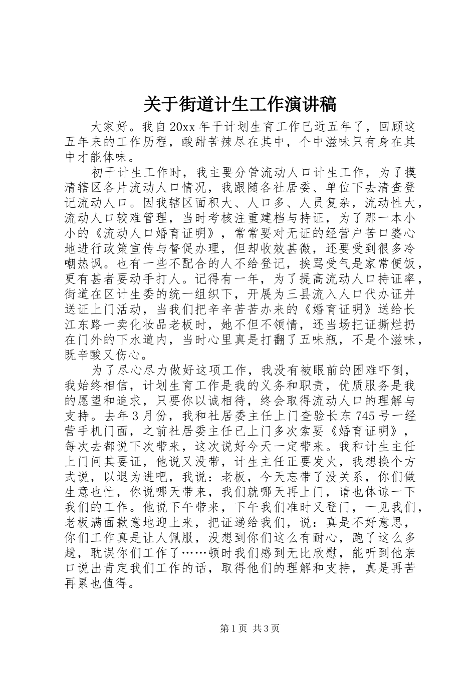 关于街道计生工作演讲稿范文_第1页