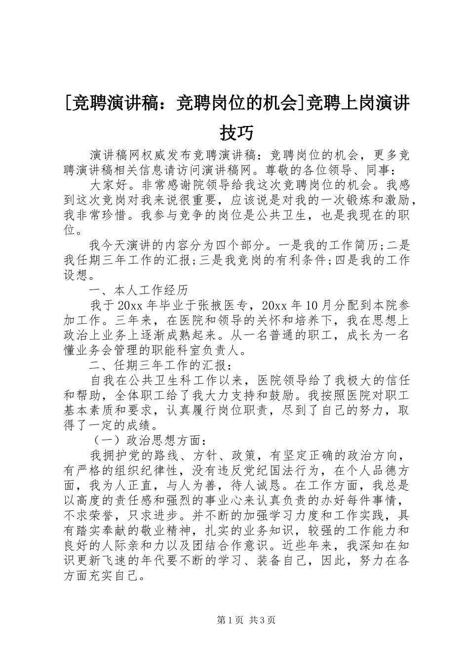 [竞聘演讲稿范文：竞聘岗位的机会]竞聘上岗演讲技巧_第1页