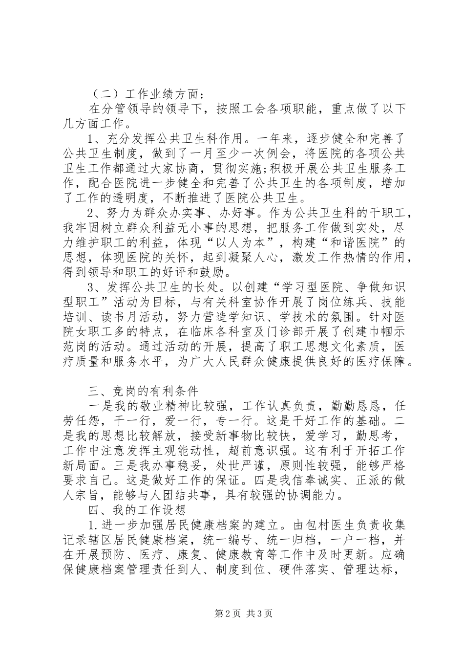 [竞聘演讲稿范文：竞聘岗位的机会]竞聘上岗演讲技巧_第2页