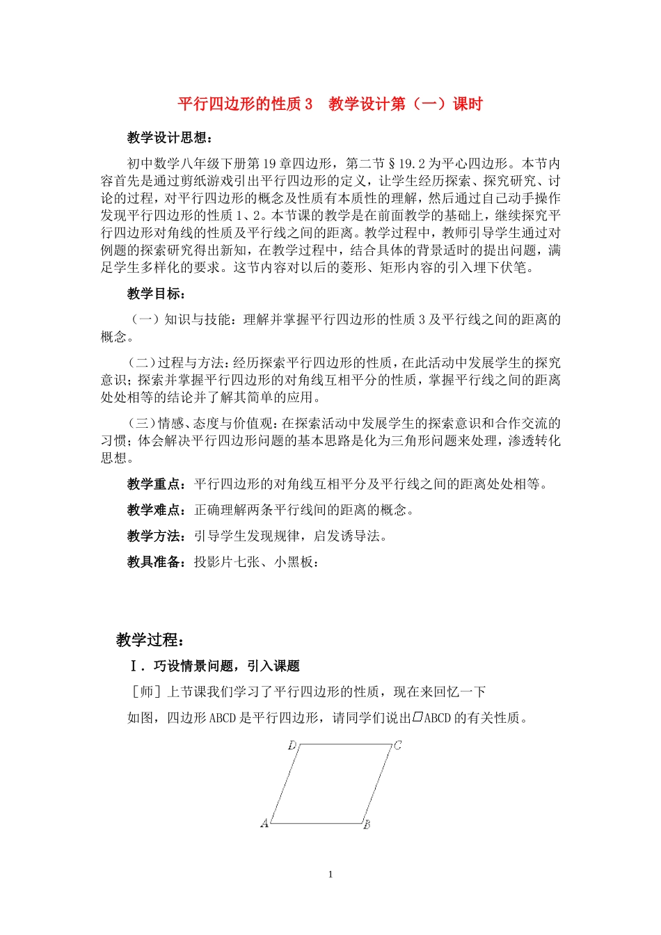 19.2--平行四边形性质3_第1页