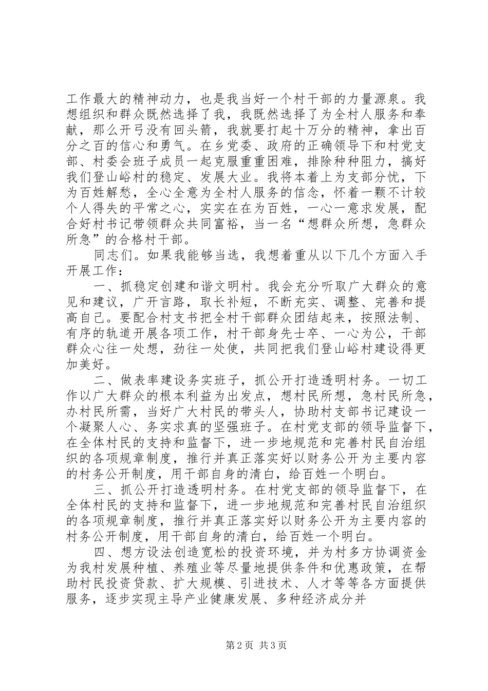 村主任竞职演讲_第2页