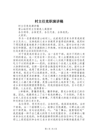 村主任竞职演讲