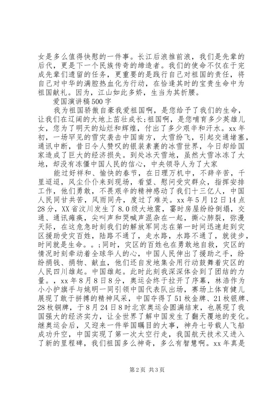 纪念爱国主义演讲稿范文_第2页