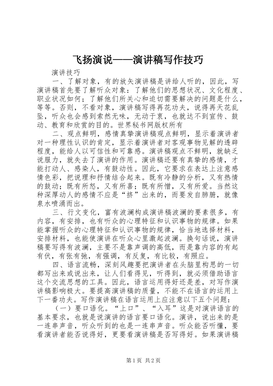 飞扬演说——演讲致辞写作技巧_第1页