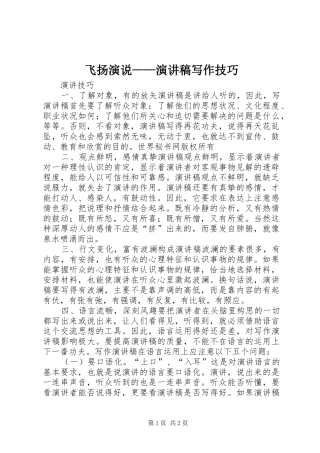 飞扬演说——演讲致辞写作技巧