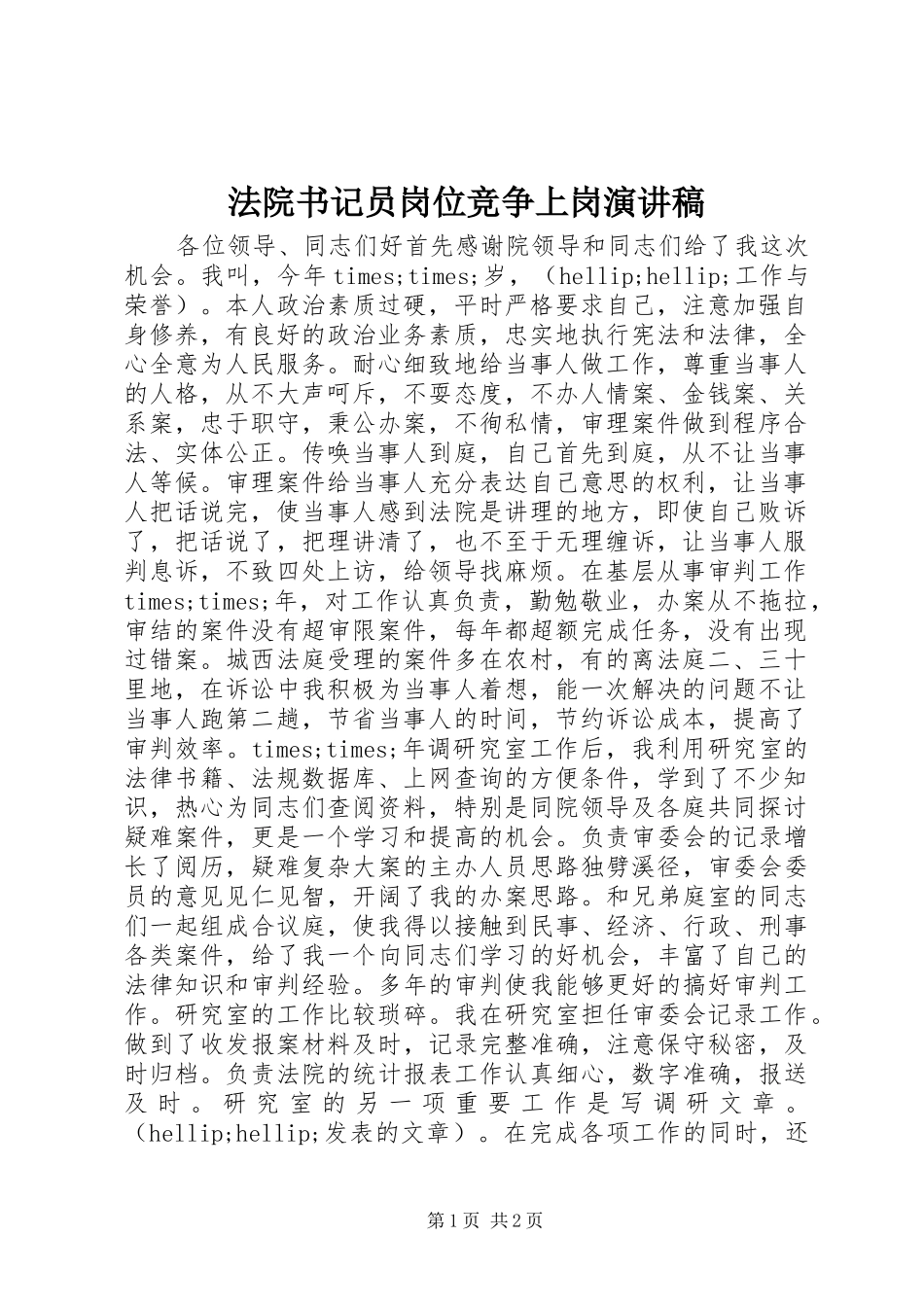 法院书记员岗位竞争上岗致辞演讲稿_第1页