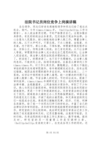 法院书记员岗位竞争上岗致辞演讲稿