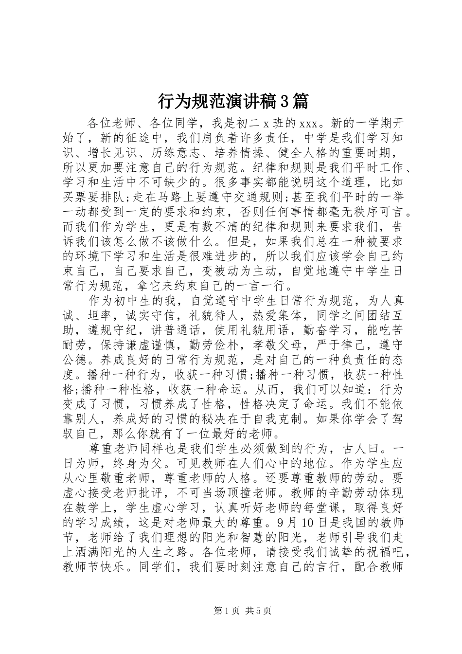 行为规范演讲稿范文3篇_第1页