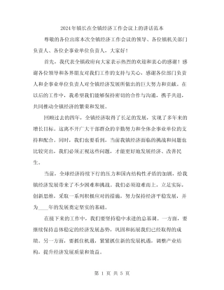 2024年镇长在全镇经济工作会议上的讲话范本(二) 