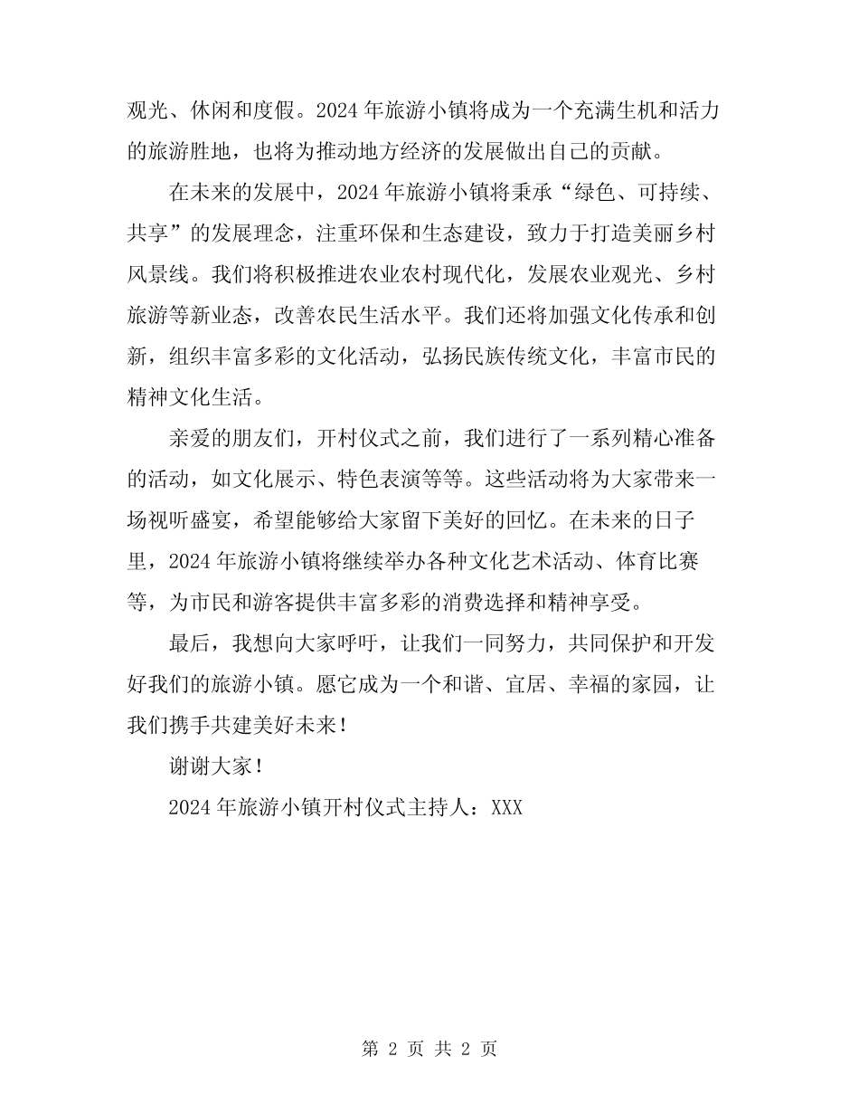 2024年旅游小镇开村仪式主持词范文_第2页