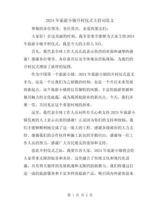 2024年旅游小镇开村仪式主持词范文
