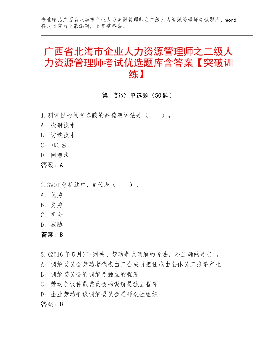 广西省北海市企业人力资源管理师之二级人力资源管理师考试优选题库含答案【突破训练】_第1页
