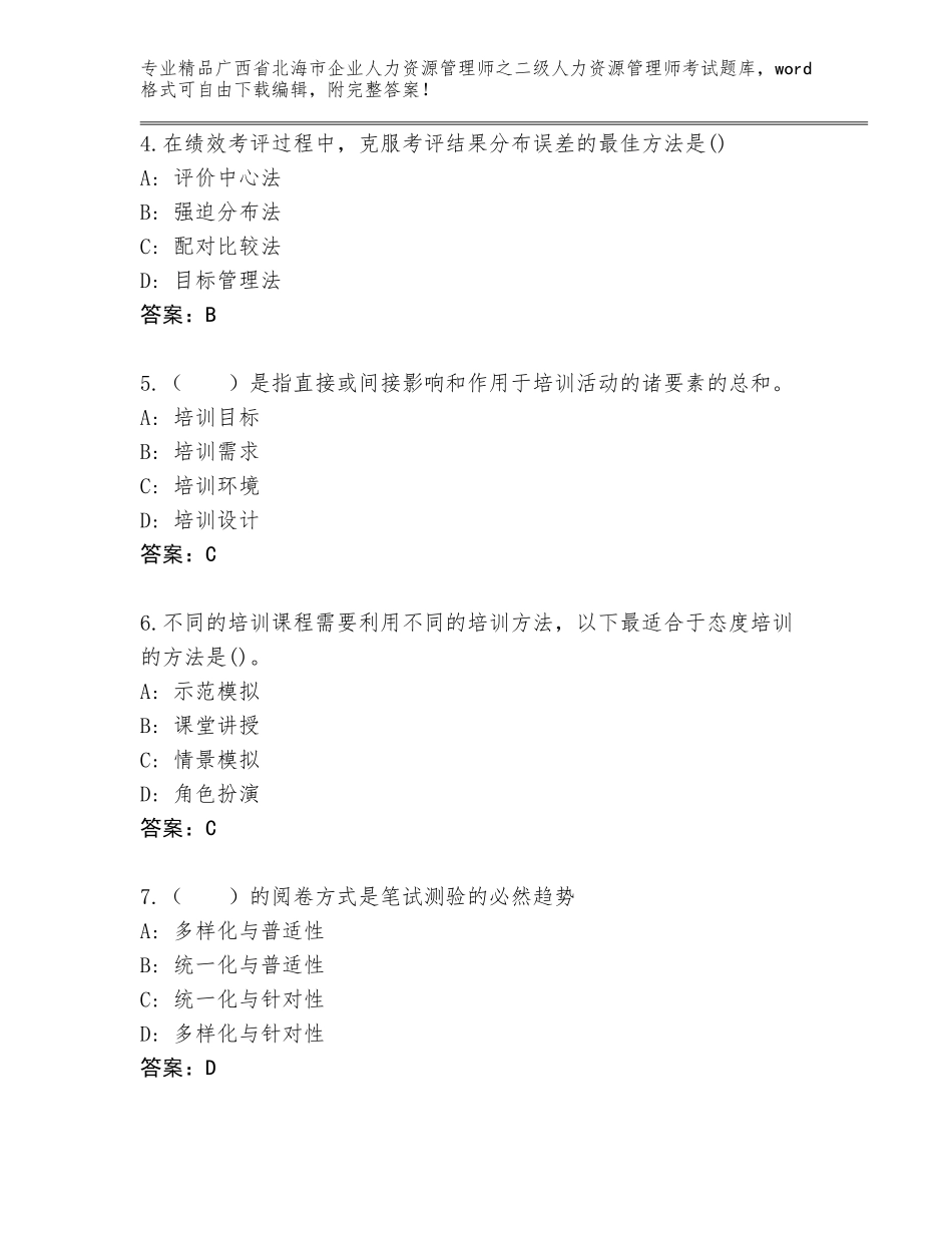 广西省北海市企业人力资源管理师之二级人力资源管理师考试优选题库含答案【突破训练】_第2页