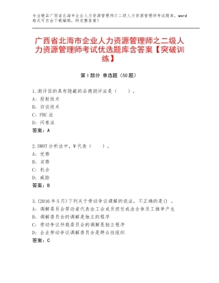 广西省北海市企业人力资源管理师之二级人力资源管理师考试优选题库含答案【突破训练】