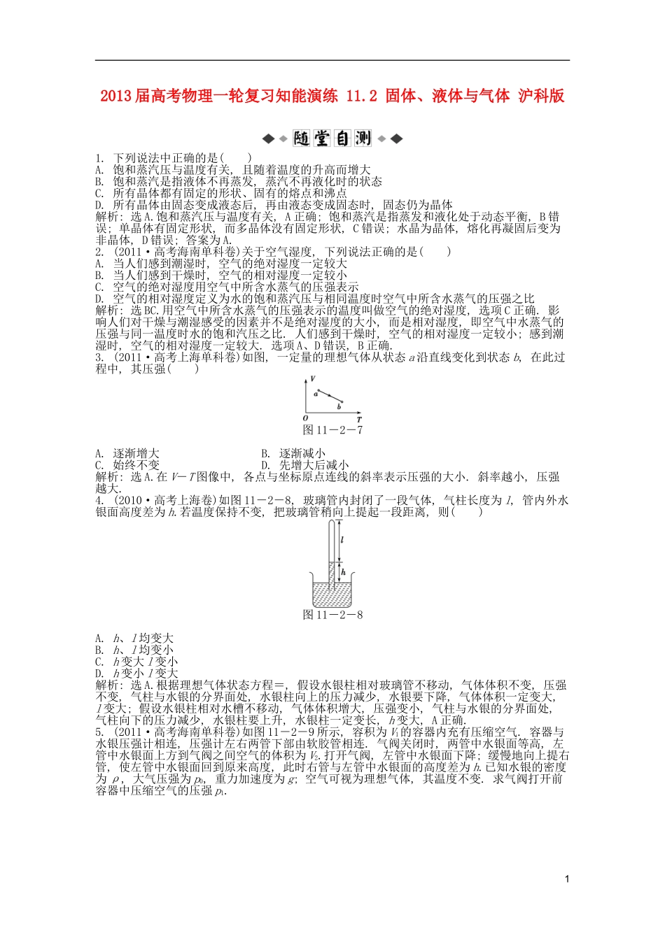 2013届高考物理一轮复习知能演练-11.2-固体、液体与气体-沪科版_第1页