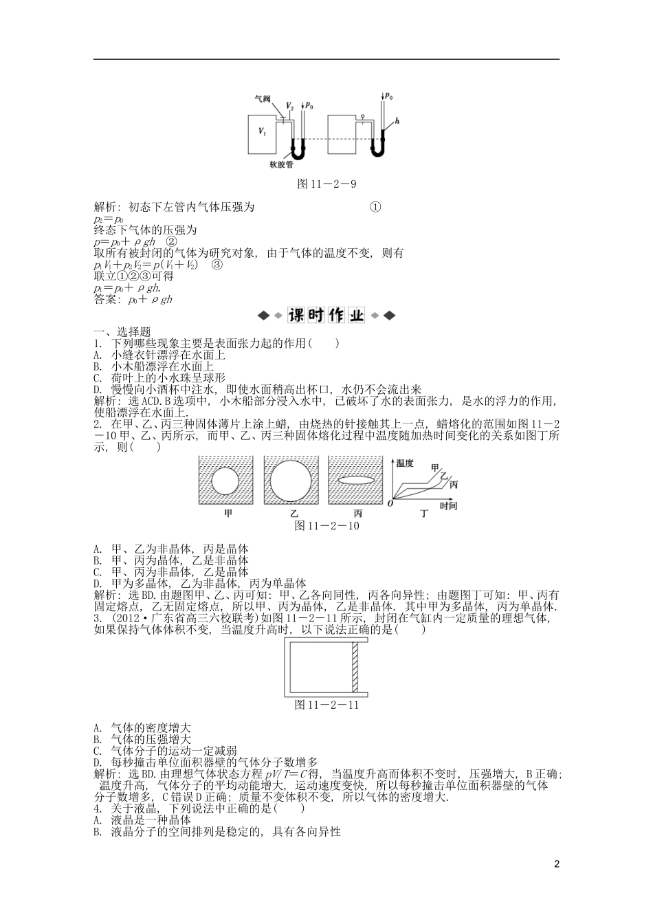 2013届高考物理一轮复习知能演练-11.2-固体、液体与气体-沪科版_第2页