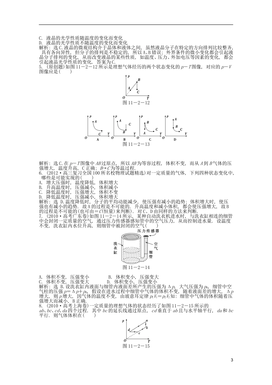 2013届高考物理一轮复习知能演练-11.2-固体、液体与气体-沪科版_第3页