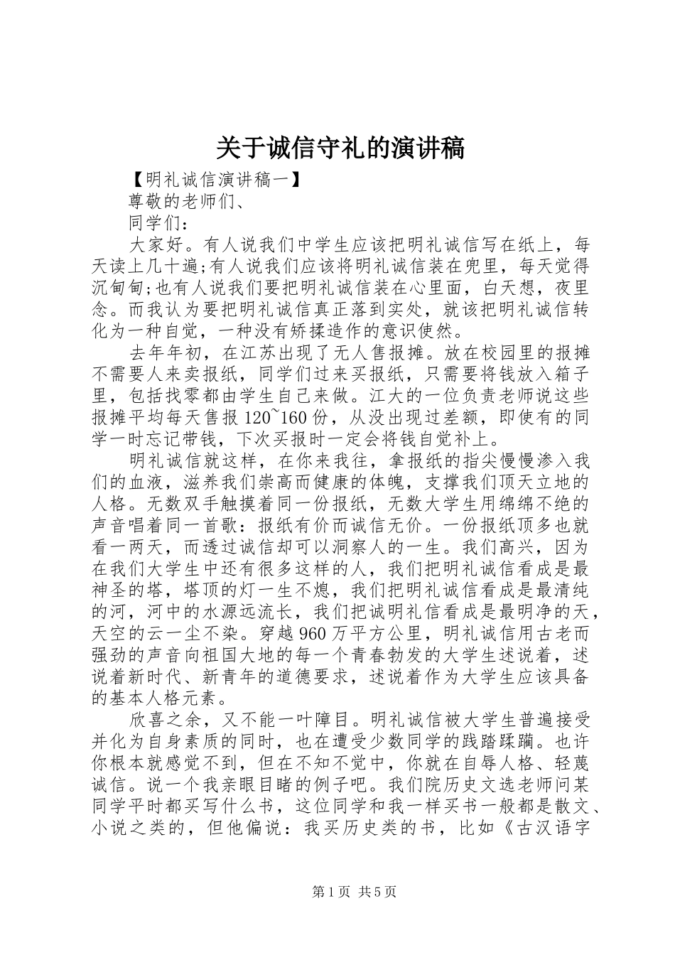 关于诚信守礼的演讲_第1页