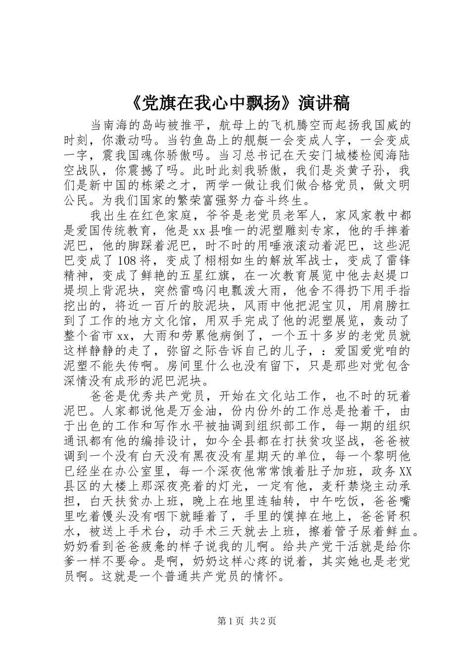 《党旗在我心中飘扬》演讲稿范文_第1页