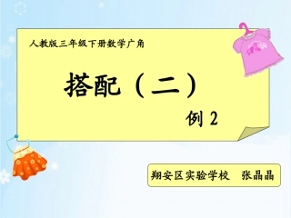 人教2011版小学数学三年级搭配(例二)