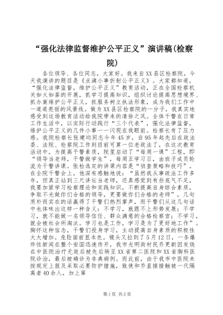 “强化法律监督维护公平正义”演讲稿范文(检察院)