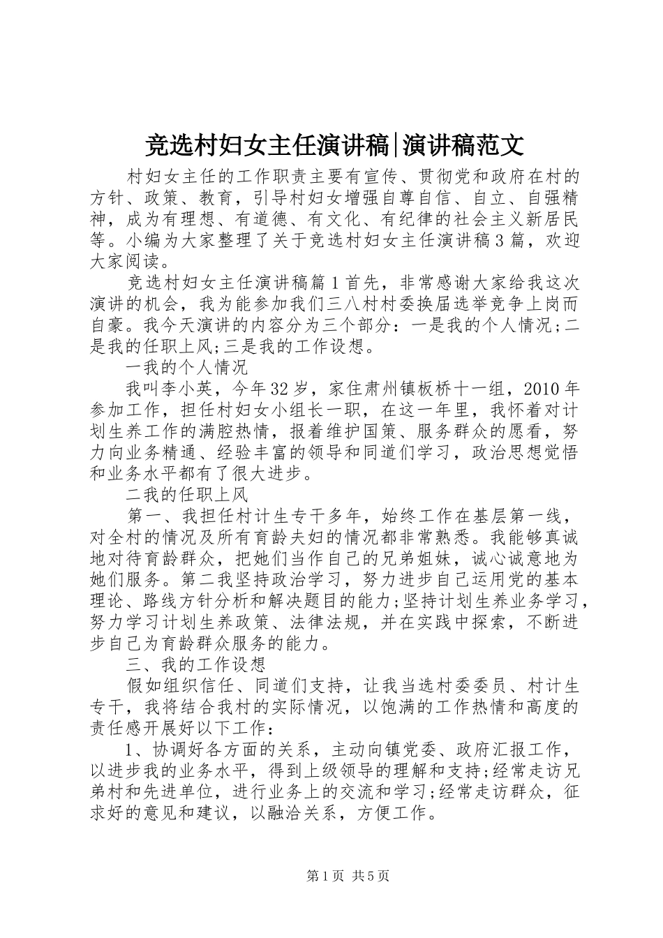 竞选村妇女主任演讲稿-演讲稿_第1页