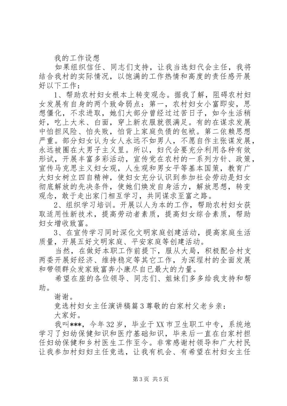 竞选村妇女主任演讲稿-演讲稿_第3页